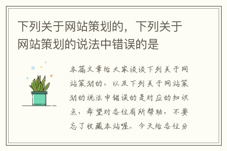 下列关于网站策划的,下列关于网站策划的说法中错误的是