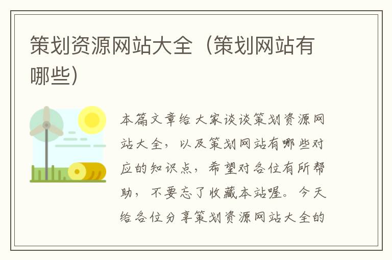 策划资源网站大全(策划网站有哪些)