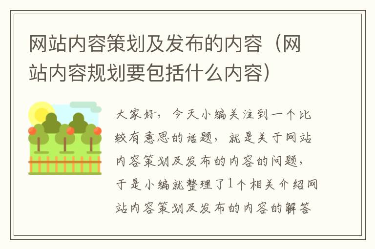 网站内容策划及发布的内容(网站内容规划要包括什么内容)