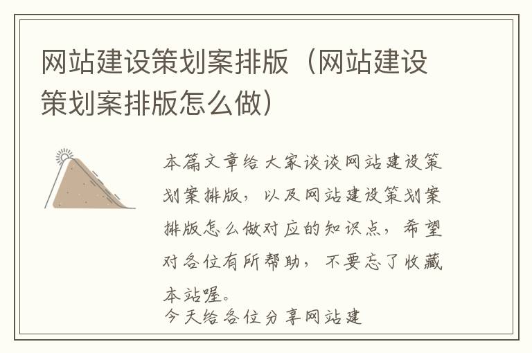 网站建设策划案排版(网站建设策划案排版怎么做)