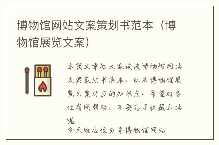 博物馆网站文案策划书范本(博物馆展览文案)