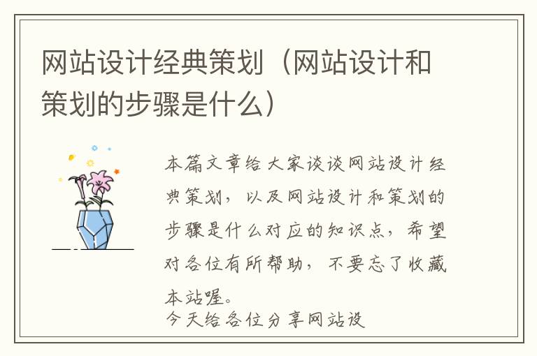 网站设计经典策划(网站设计和策划的步骤是什么)