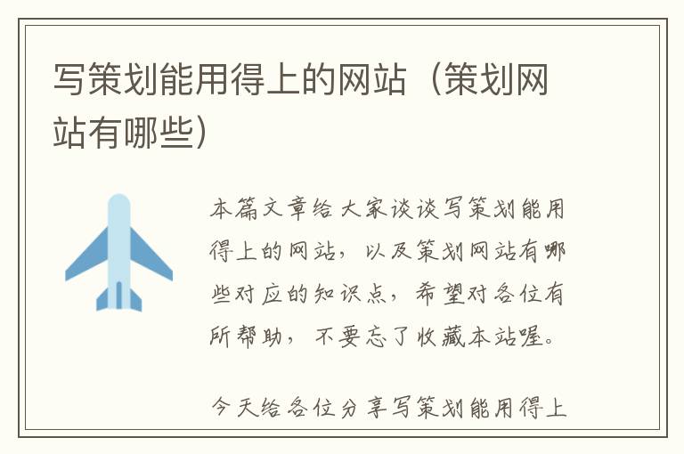 写策划能用得上的网站(策划网站有哪些)