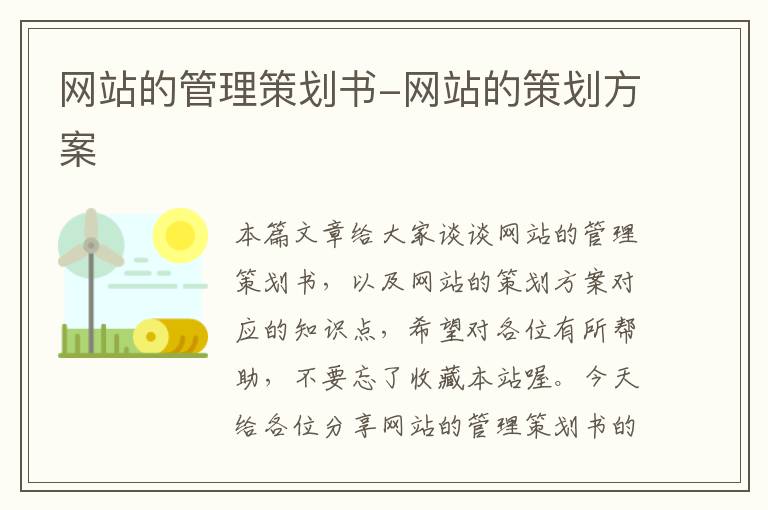 网站的管理策划书-网站的策划方案