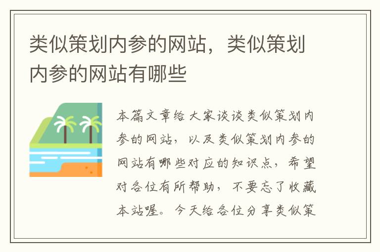 类似策划内参的网站,类似策划内参的网站有哪些