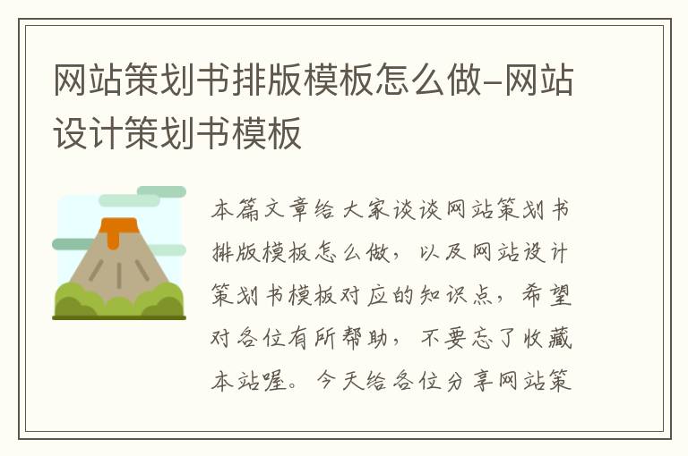 网站策划书排版模板怎么做-网站设计策划书模板