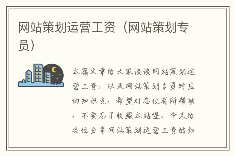 网站策划运营工资(网站策划专员)
