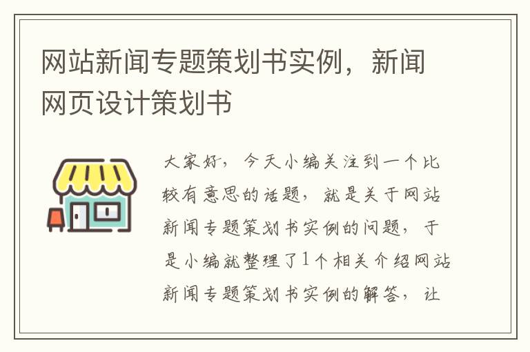 网站新闻专题策划书实例,新闻网页设计策划书
