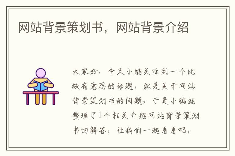 网站背景策划书,网站背景介绍