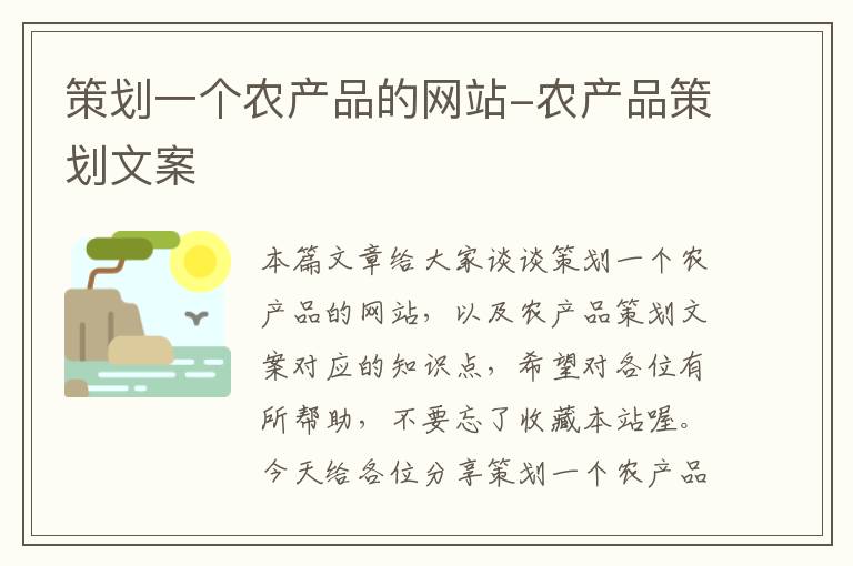 策划一个农产品的网站-农产品策划文案