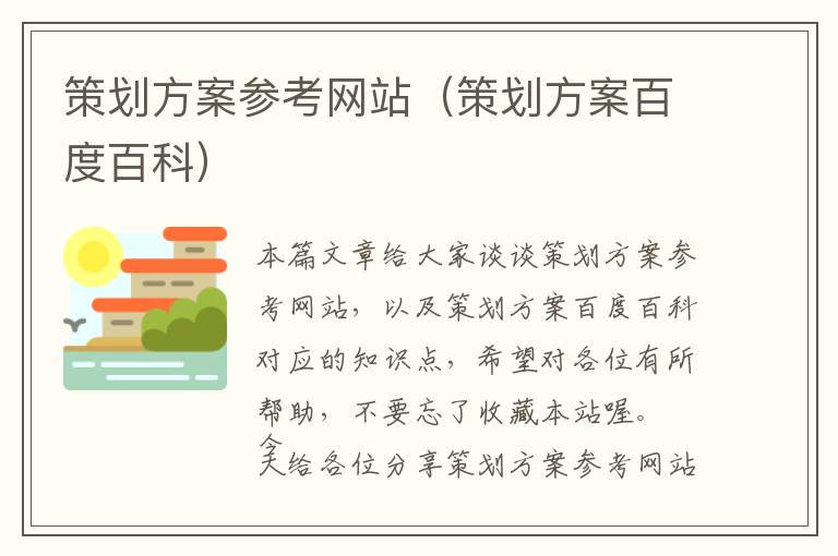 策划方案参考网站(策划方案百度百科)