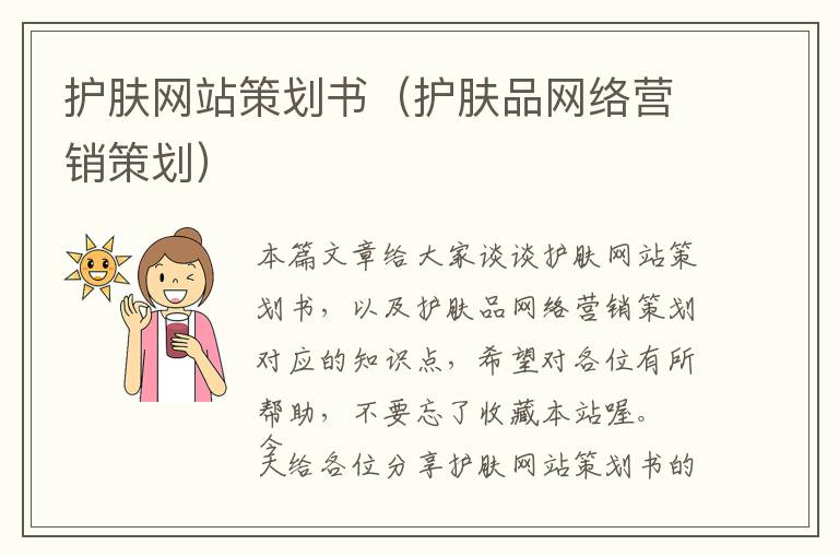 护肤网站策划书(护肤品网络营销策划)