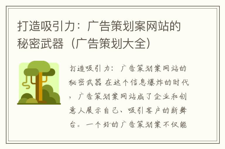 打造吸引力:广告策划案网站的秘密武器(广告策划大全)