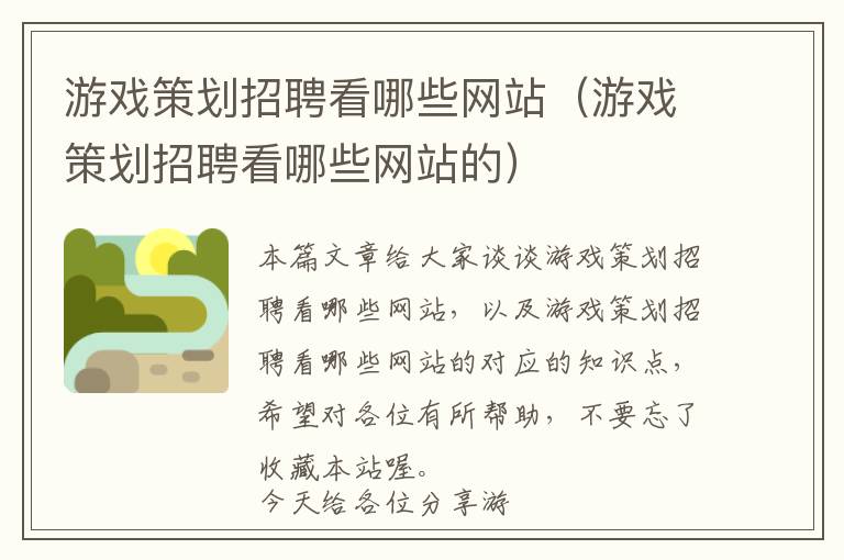 游戏策划招聘看哪些网站(游戏策划招聘看哪些网站的)