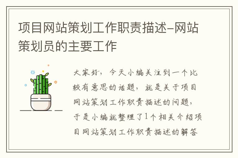 项目网站策划工作职责描述-网站策划员的主要工作