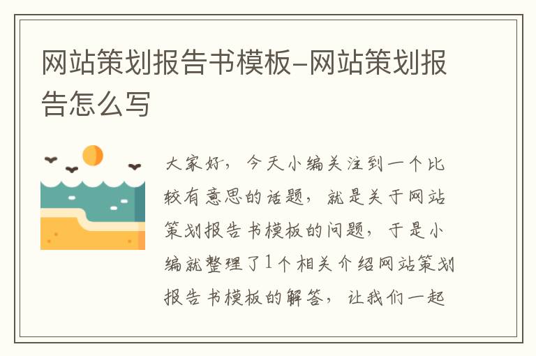 网站策划报告书模板-网站策划报告怎么写