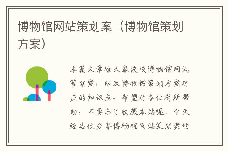 博物馆网站策划案(博物馆策划方案)