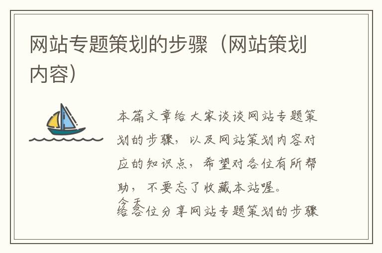 网站专题策划的步骤(网站策划内容)