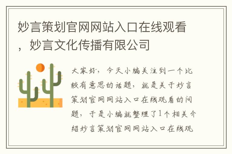 妙言策划官网网站入口在线观看,妙言文化传播有限公司
