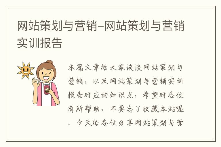 网站策划与营销-网站策划与营销实训报告