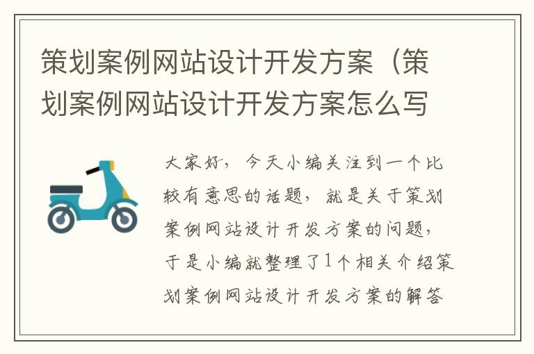 策划案例网站设计开发方案(策划案例网站设计开发方案怎么写)