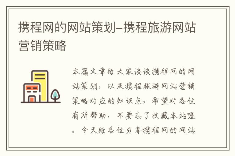 携程网的网站策划-携程旅游网站营销策略
