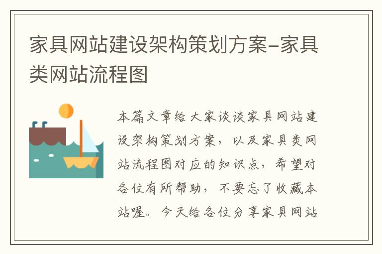 家具网站建设架构策划方案-家具类网站流程图
