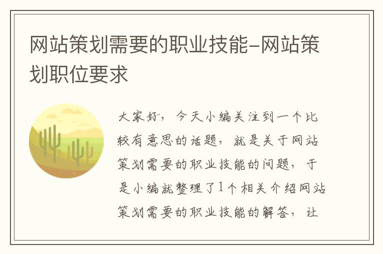 网站策划需要的职业技能-网站策划职位要求