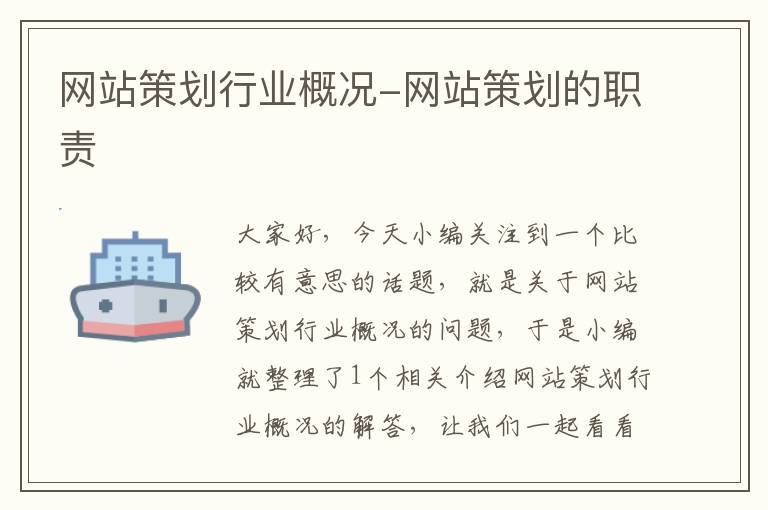 网站策划行业概况-网站策划的职责