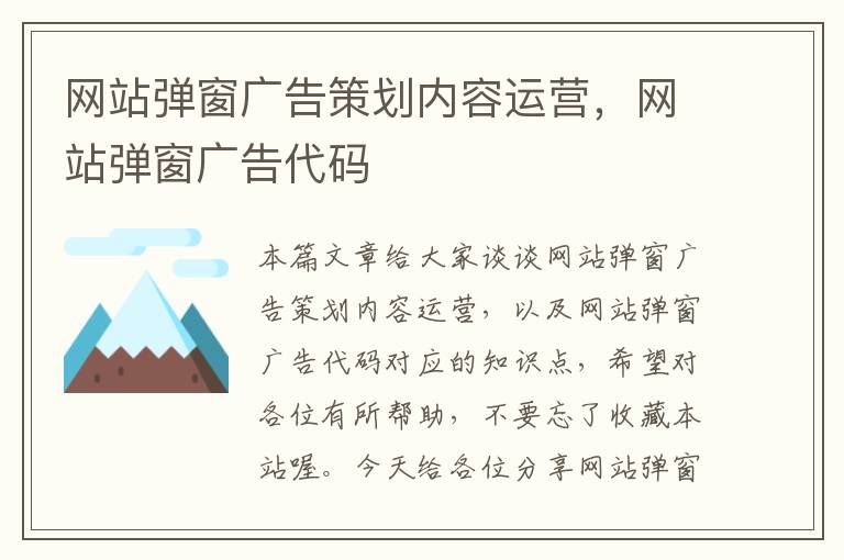 网站弹窗广告策划内容运营,网站弹窗广告代码