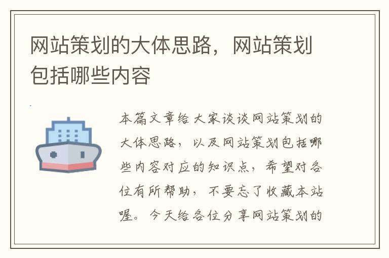 网站策划的大体思路,网站策划包括哪些内容