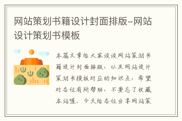 网站策划书籍设计封面排版-网站设计策划书模板