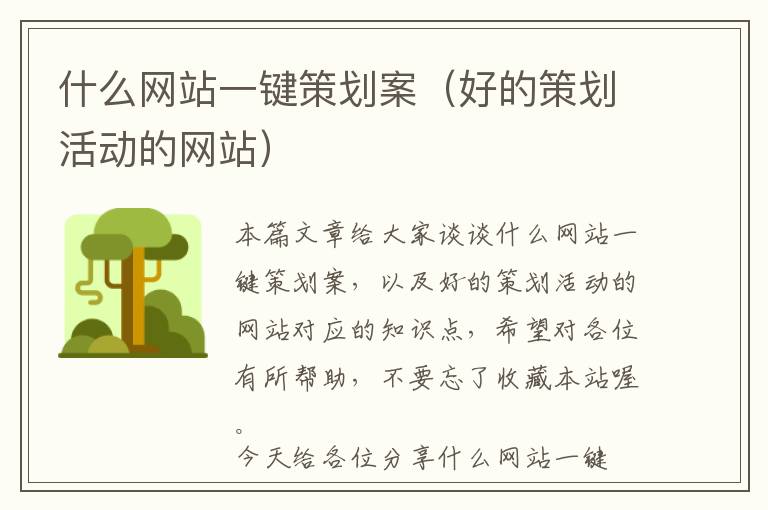 什么网站一键策划案(好的策划活动的网站)