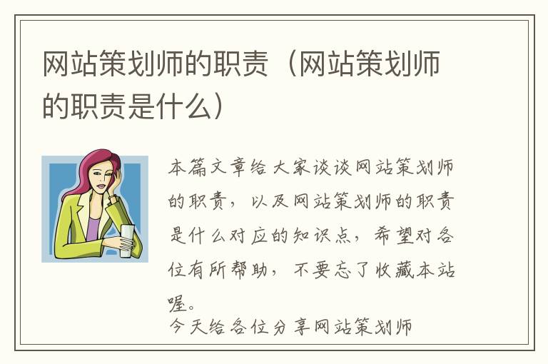 网站策划师的职责(网站策划师的职责是什么)