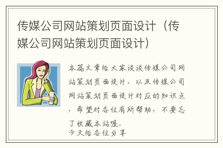 传媒公司网站策划页面设计(传媒公司网站策划页面设计)