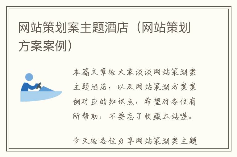网站策划案主题酒店(网站策划方案案例)