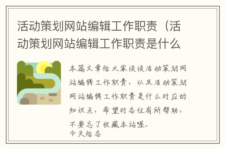 活动策划网站编辑工作职责(活动策划网站编辑工作职责是什么)