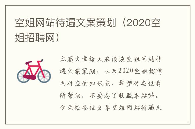 空姐网站待遇文案策划(2020空姐招聘网)