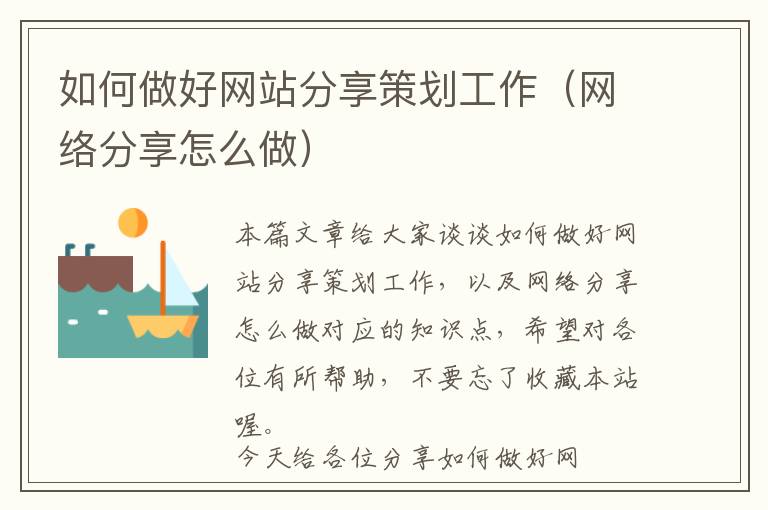 如何做好网站分享策划工作(网络分享怎么做)