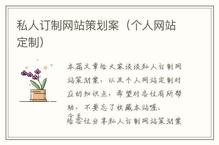 私人订制网站策划案(个人网站定制)