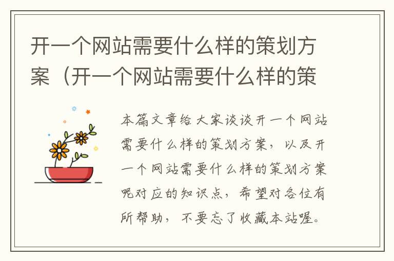 开一个网站需要什么样的策划方案(开一个网站需要什么样的策划方案呢)