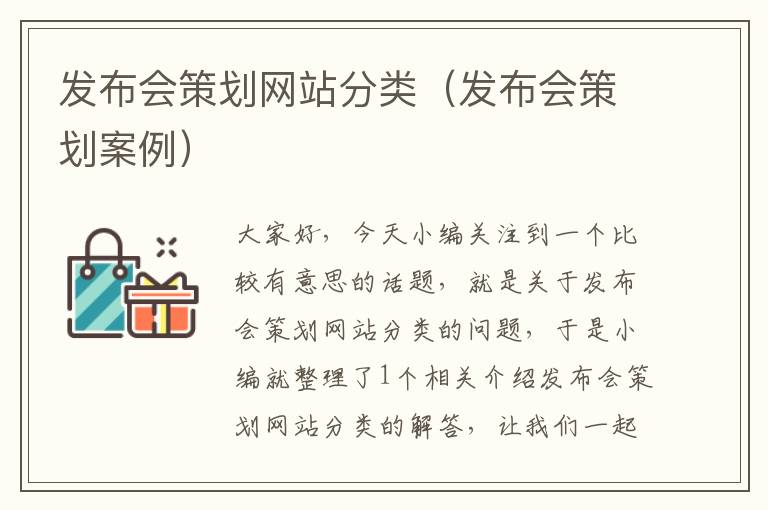 发布会策划网站分类(发布会策划案例)