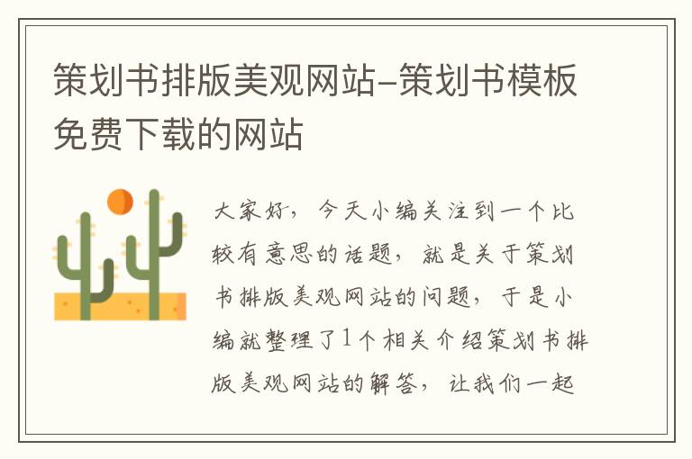 策划书排版美观网站-策划书模板免费下载的网站