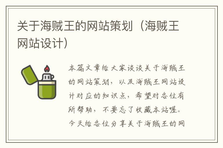 关于海贼王的网站策划(海贼王网站设计)