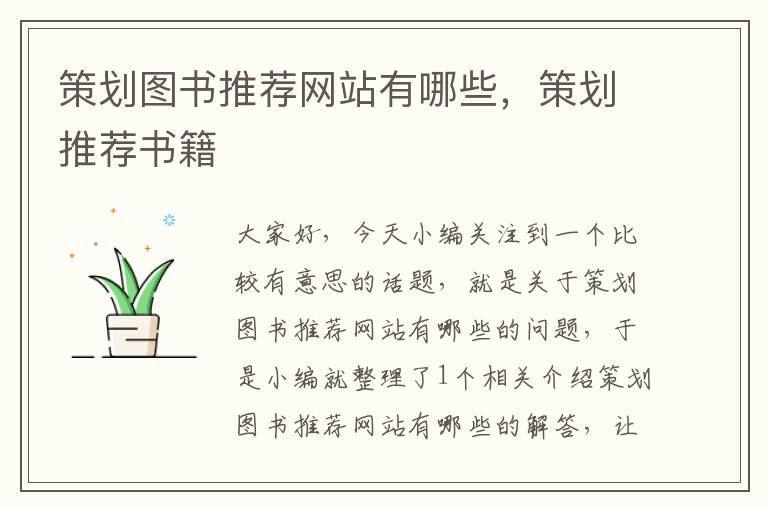 策划图书推荐网站有哪些,策划推荐书籍