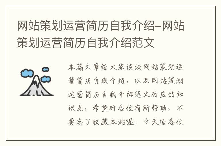 网站策划运营简历自我介绍-网站策划运营简历自我介绍范文