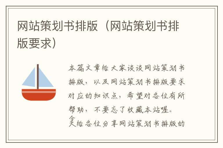 网站策划书排版(网站策划书排版要求)