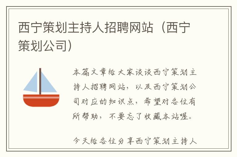 西宁策划主持人招聘网站(西宁策划公司)