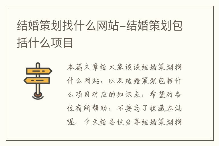 结婚策划找什么网站-结婚策划包括什么项目