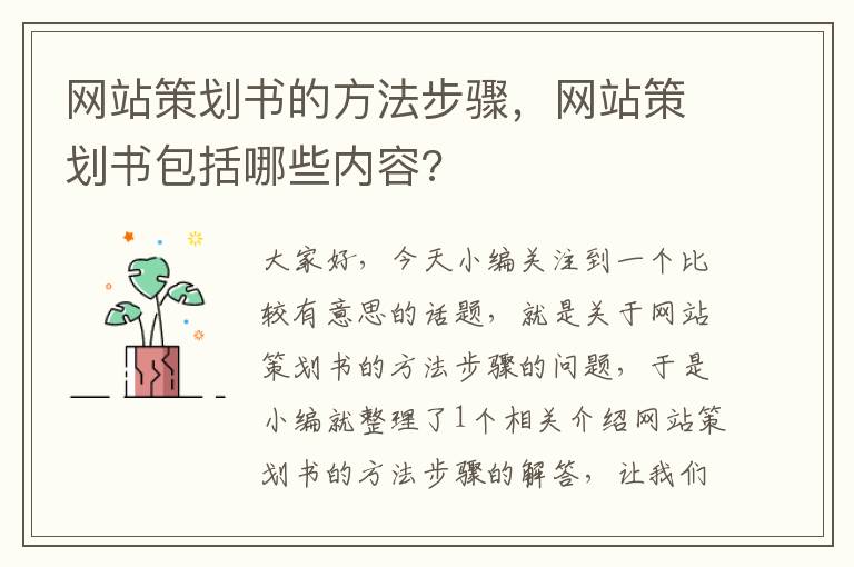 网站策划书的方法步骤,网站策划书包括哪些内容?